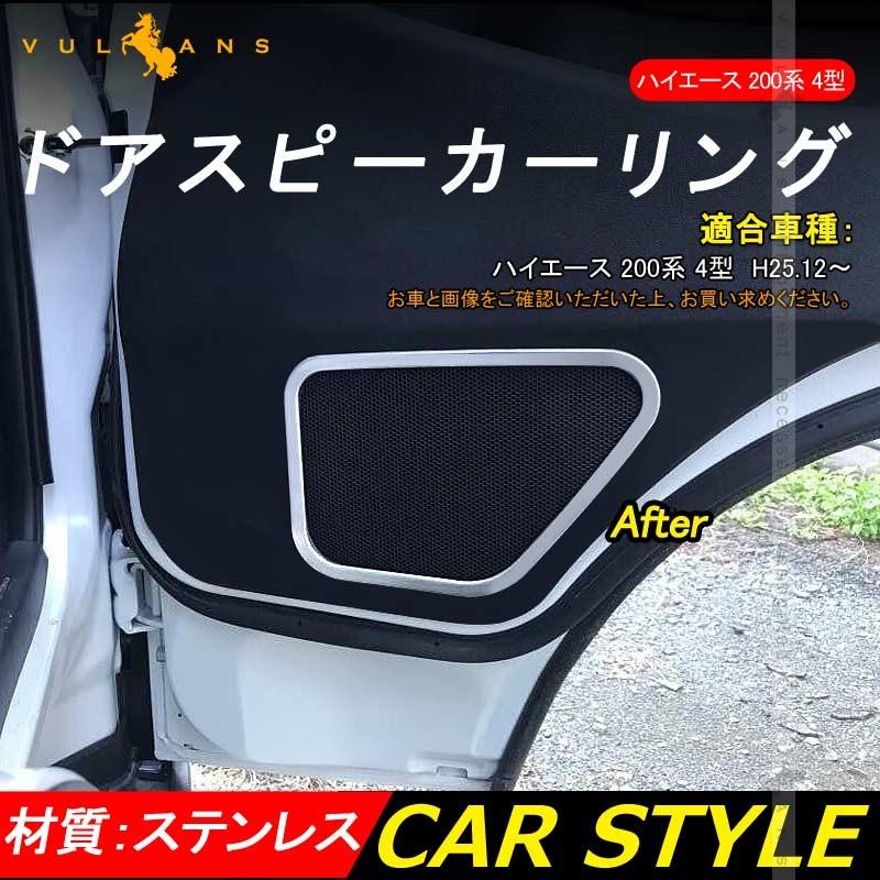 HIACE ハイエース 200系 4型 ドアスピーカーカバー 左右セット ステンレス ドアスピーカーリング 内装 パーツ カスタム エアロ アクセサリー ドレスアップ - VULCANS
